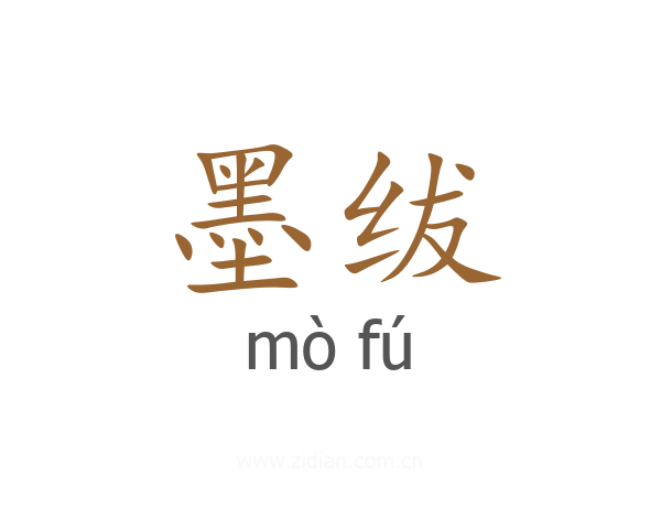 墨绂