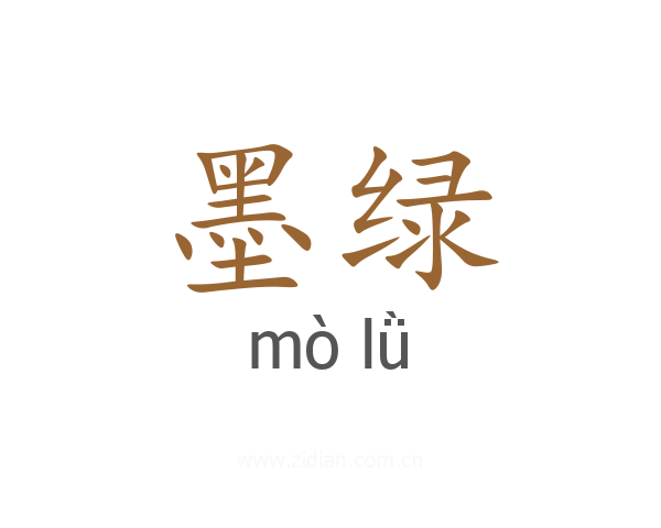 墨绿