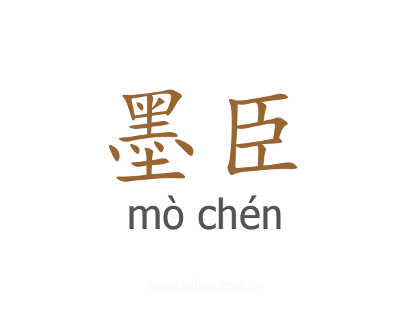 墨臣