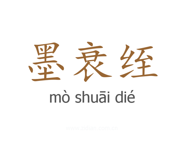 墨衰绖