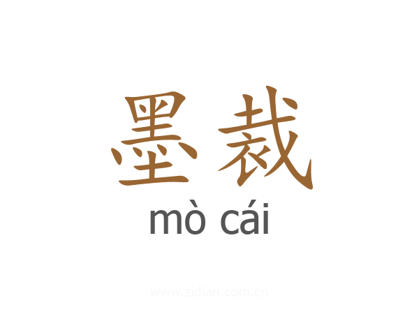 墨裁