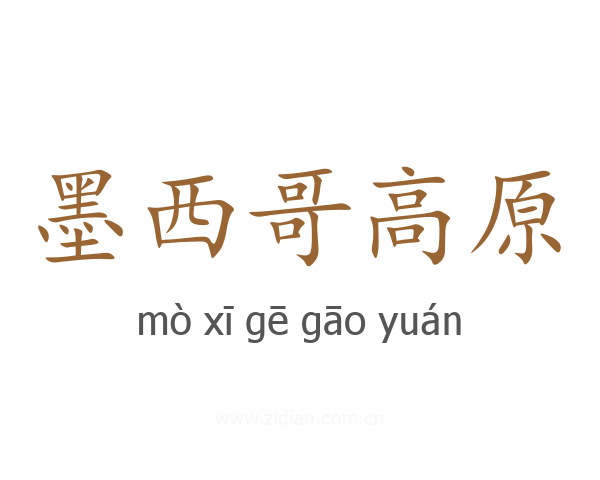 墨西哥高原