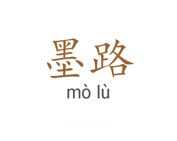墨路