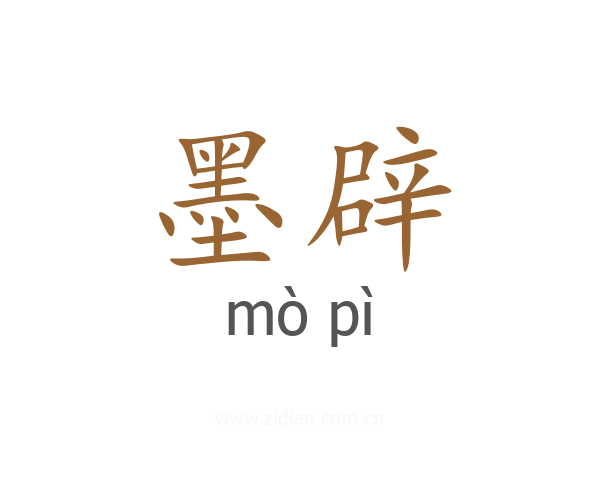 墨辟