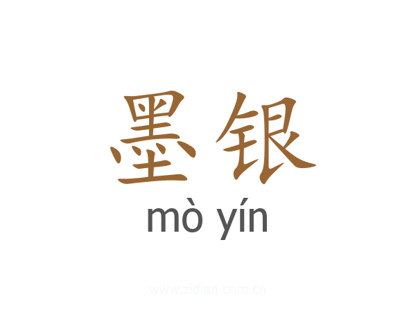 墨银