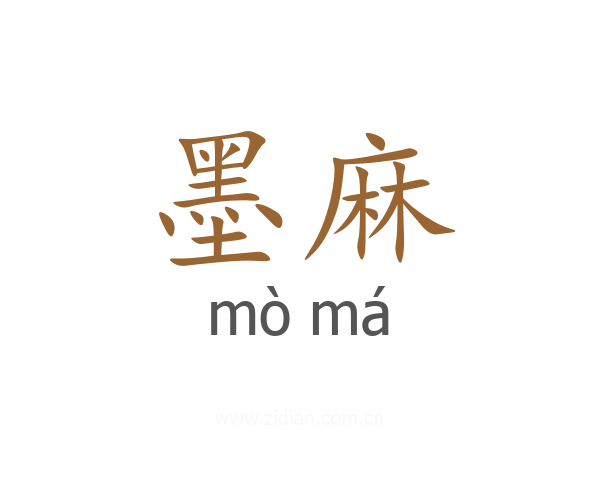 墨麻