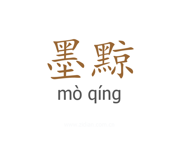 墨黥