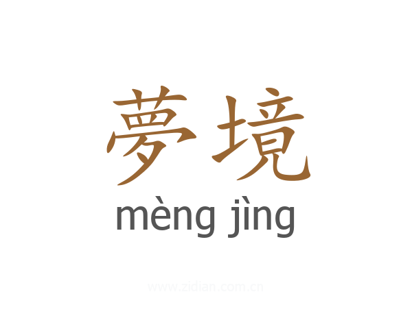 夢境