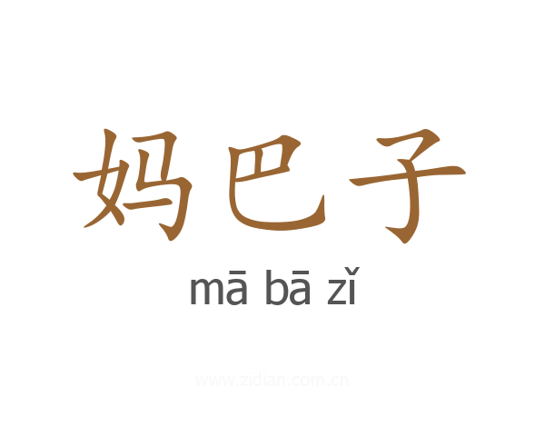 妈巴子