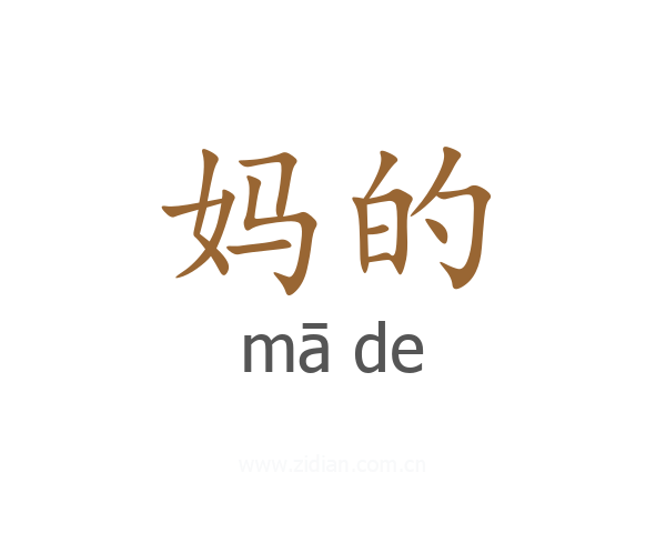 妈的