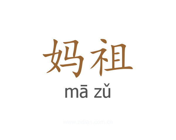 妈祖