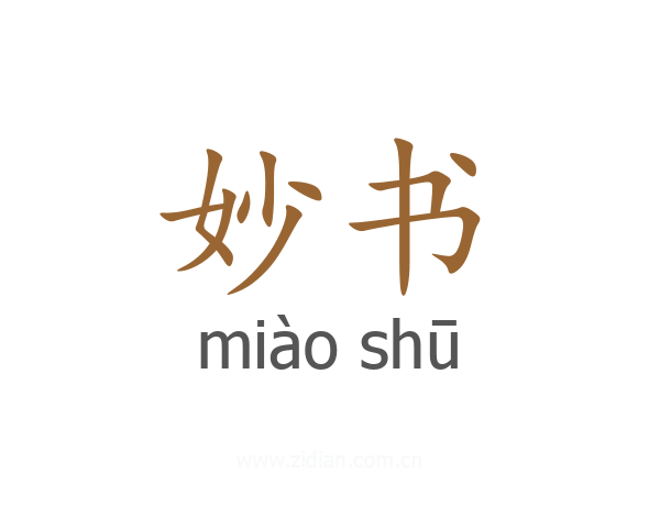 妙书