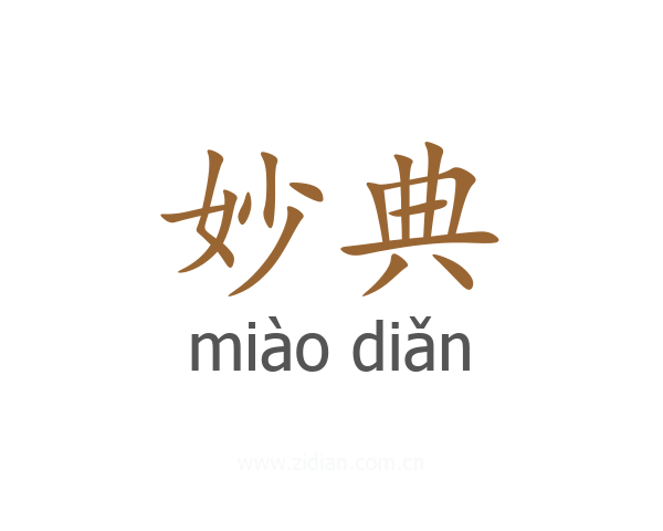 妙典