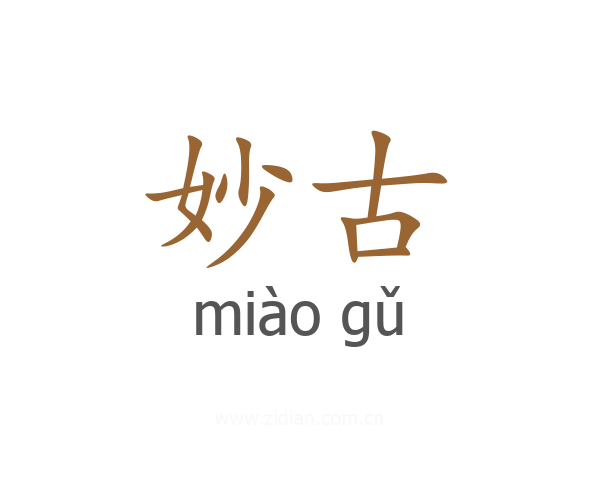 妙古