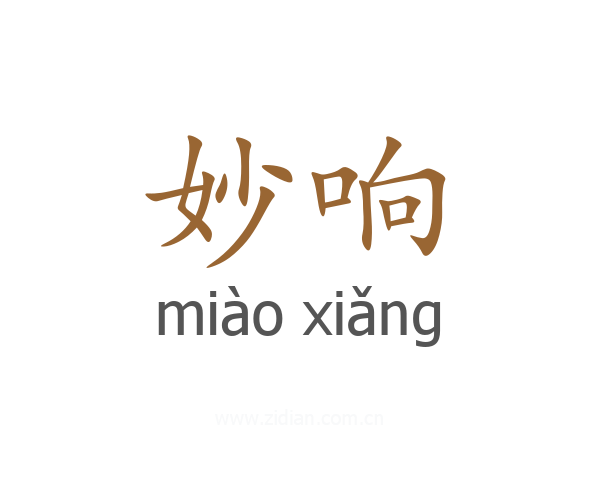 妙响