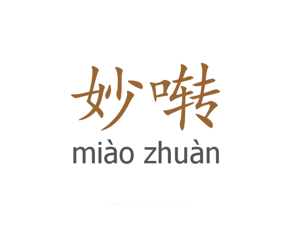 妙啭