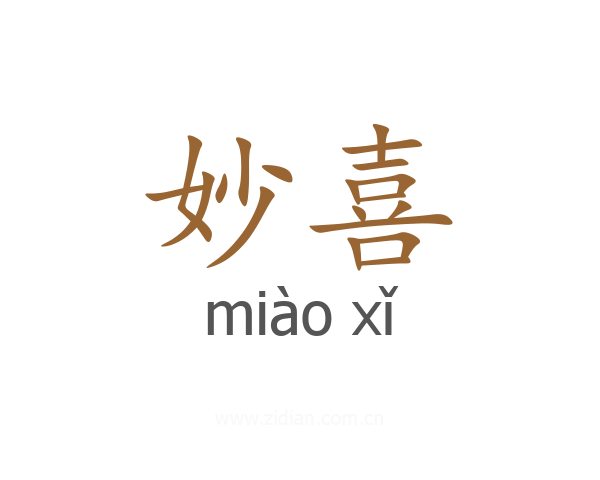 妙喜