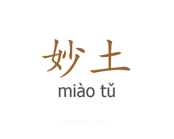 妙土