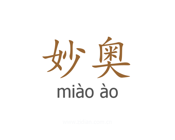 妙奥