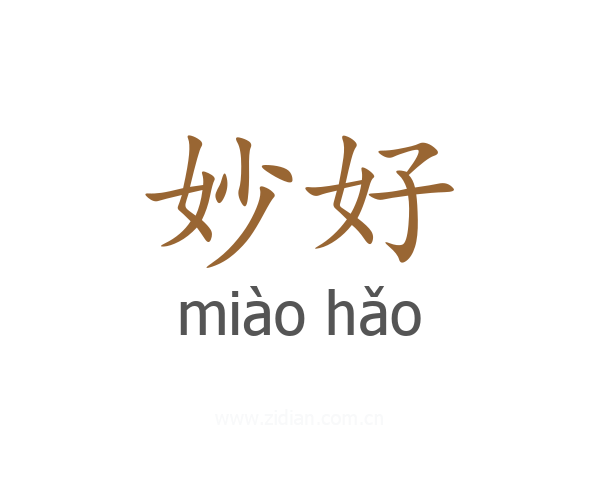 妙好