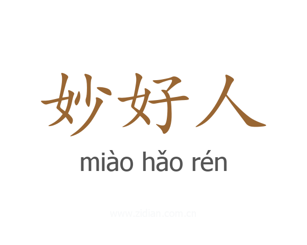 妙好人
