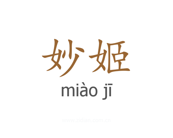 妙姬