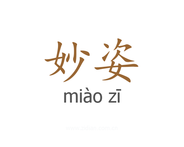 妙姿