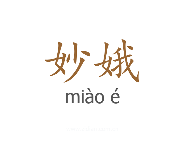 妙娥