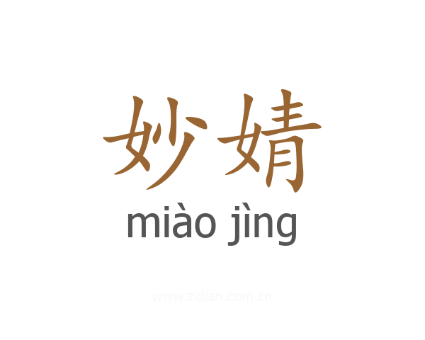 妙婧