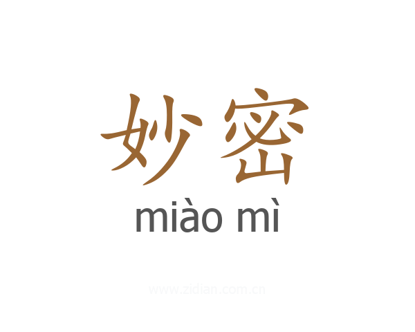 妙密