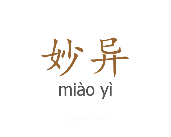 妙异