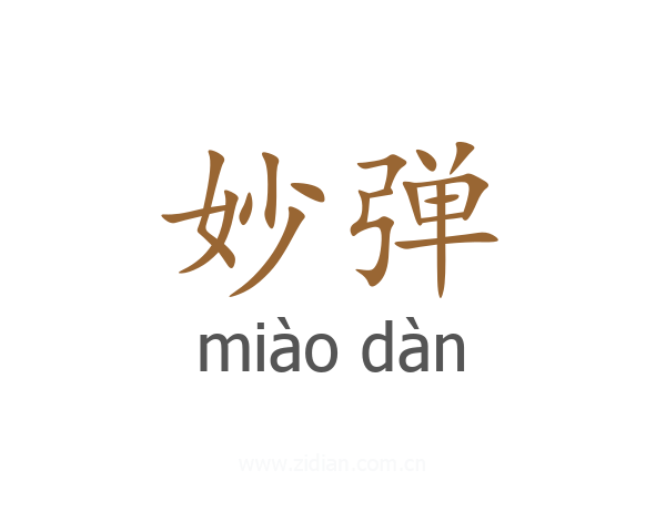 妙弹