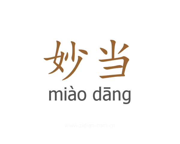妙当