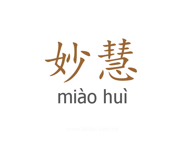 妙慧
