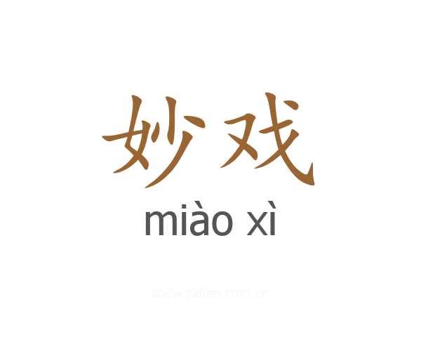 妙戏