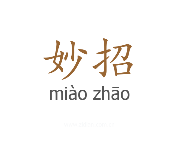 妙招