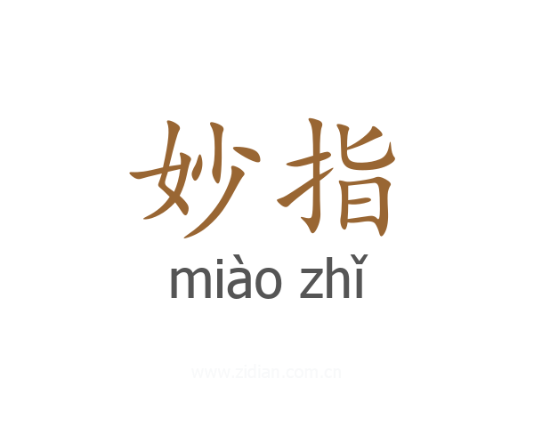 妙指