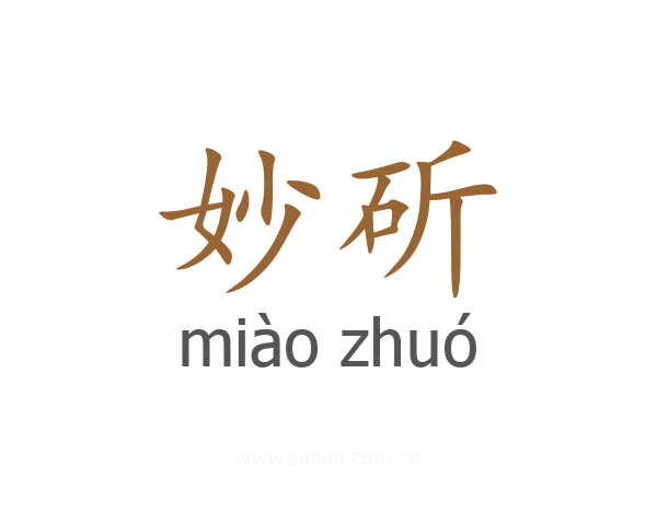 妙斫