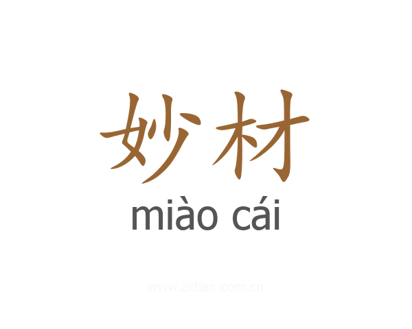 妙材