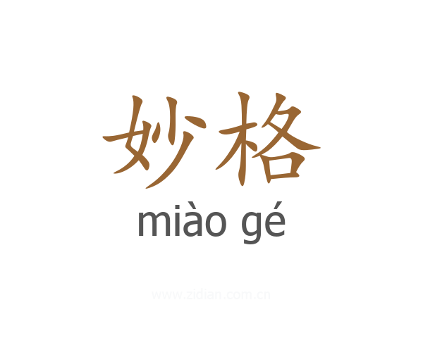 妙格