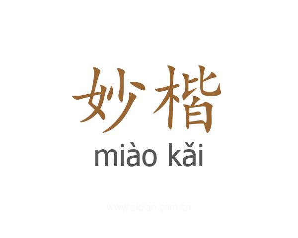 妙楷