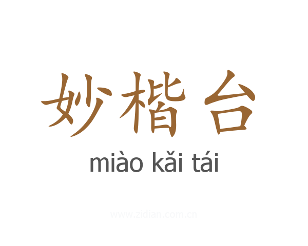 妙楷台