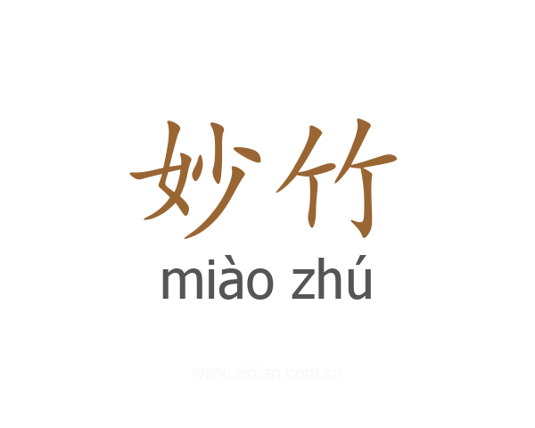 妙竹