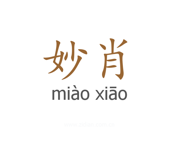妙肖