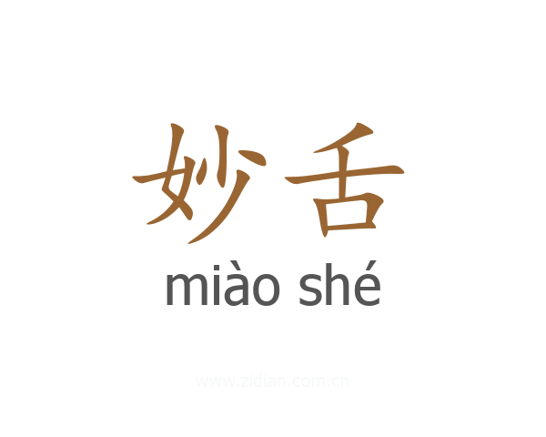 妙舌