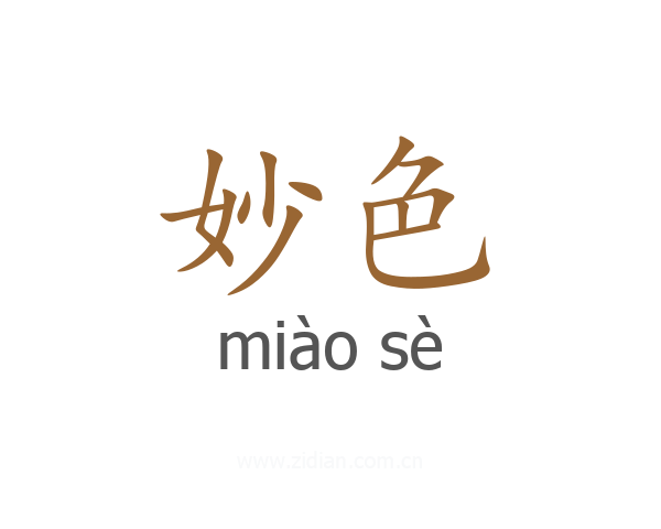 妙色