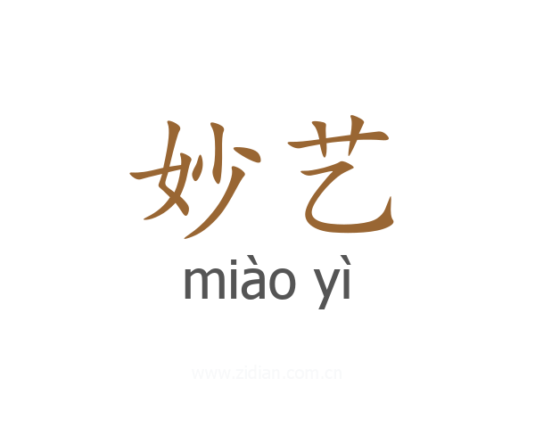 妙艺