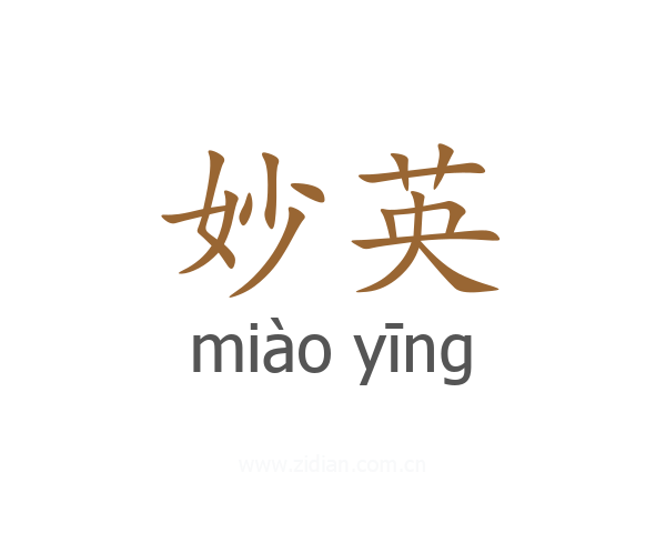 妙英