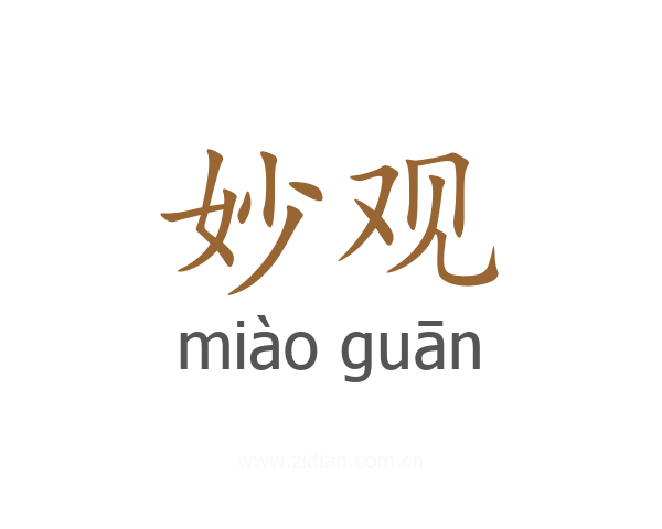 妙观