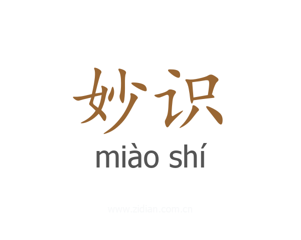 妙识